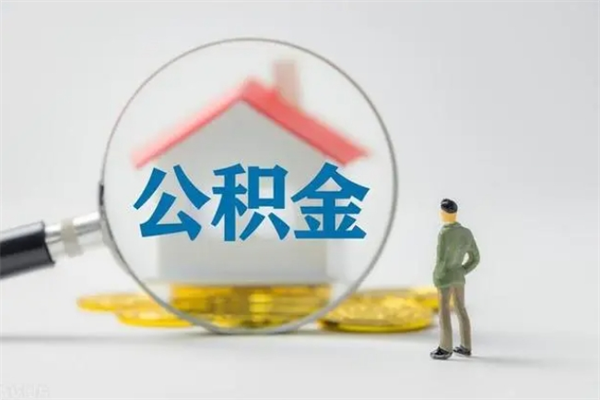 桓台辞职之后可以把公积金取出来吗（桓台辞职后住房公积金提取）