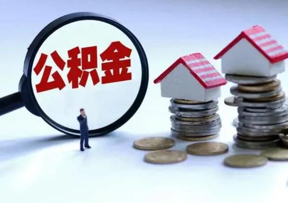 桓台宿迁合同3个人能取公积金吗（三个人住房公积金能贷多少）