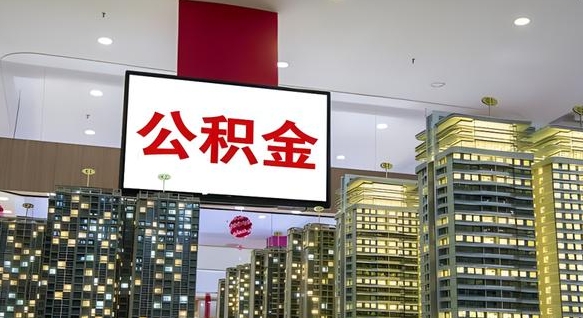 桓台公积金只能打到本人卡上吗（公积金只能本人取出嘛）