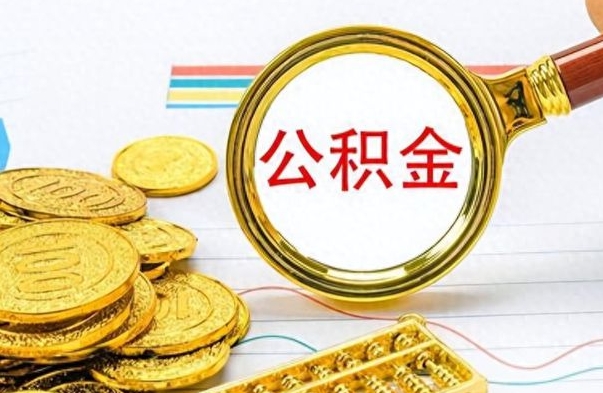 桓台怎么把住房公积金套出来（如何把公积金套出来）